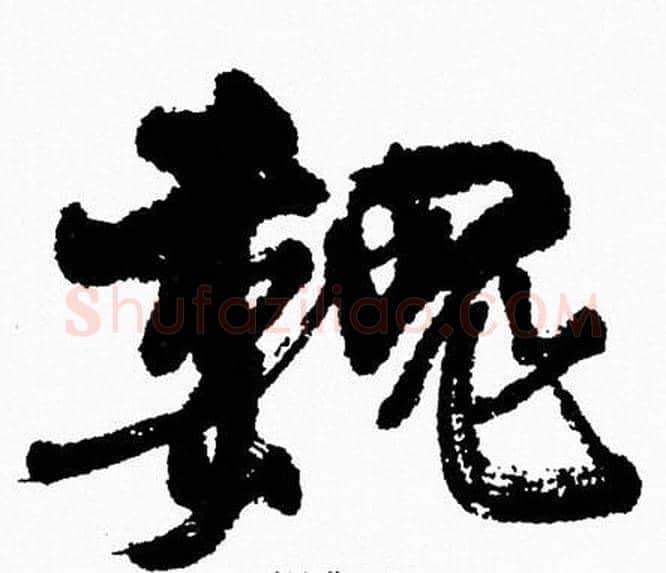魏字周慧珺毛笔行书书法写法,摘自周慧珺毛笔行书书法作品