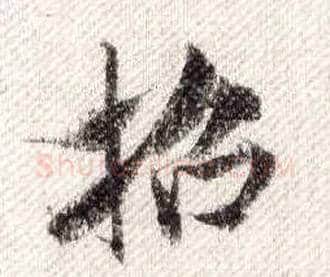 招毛笔行书写法,摘自宋米芾蜀素帖