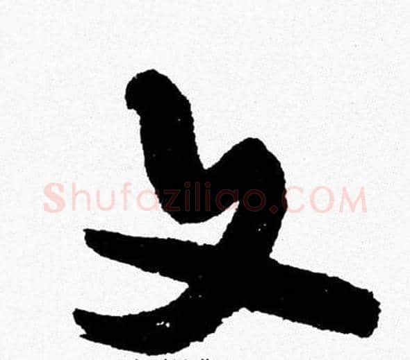 文字周慧珺毛笔行书书法写法,摘自周慧珺毛笔行书书法作品