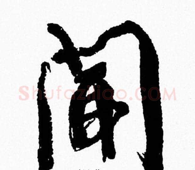 聞字周慧珺毛笔行书书法写法,摘自周慧珺毛笔行书书法作品