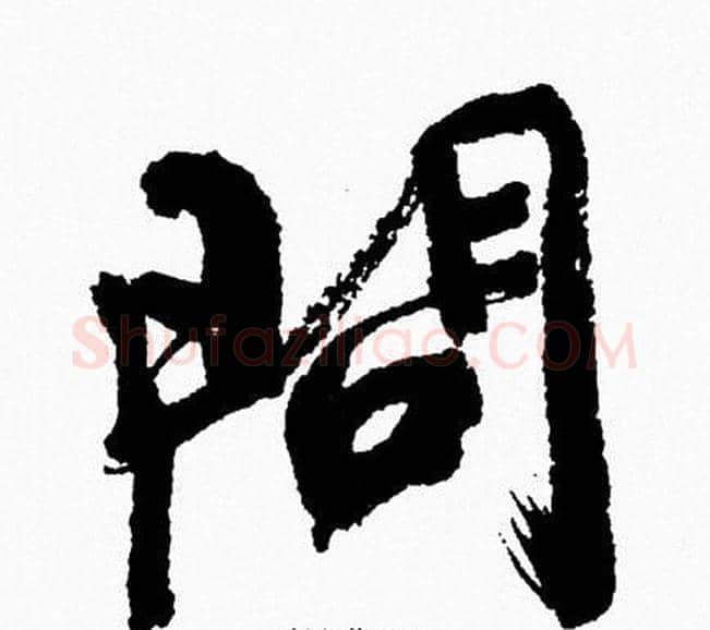 問字周慧珺毛笔行书书法写法,摘自周慧珺毛笔行书书法作品