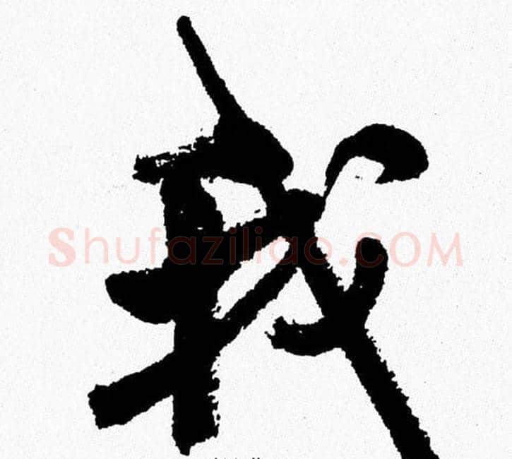 我字周慧珺毛笔行书书法写法,摘自周慧珺毛笔行书书法作品