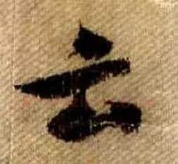云毛笔行书写法,摘自宋米芾蜀素帖