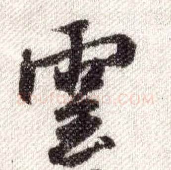 云毛笔行书写法,摘自宋米芾蜀素帖