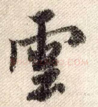 云毛笔行书写法,摘自宋米芾蜀素帖