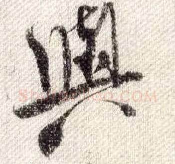 与毛笔行书写法,摘自宋米芾蜀素帖