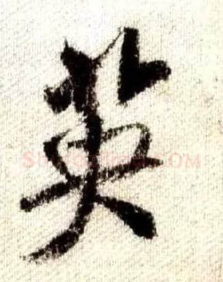 英毛笔行书写法,摘自宋米芾蜀素帖