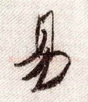 易毛笔行书写法,摘自宋米芾蜀素帖