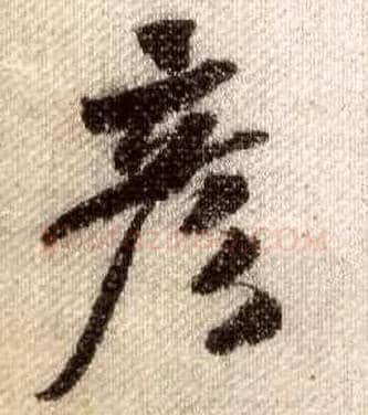 彦毛笔行书写法,摘自宋米芾蜀素帖