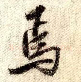 焉毛笔行书写法,摘自宋米芾蜀素帖