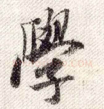 学毛笔行书写法,摘自宋米芾蜀素帖