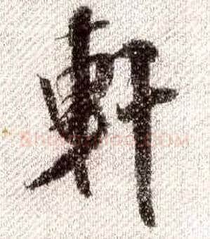 軒毛笔行书写法,摘自宋米芾蜀素帖