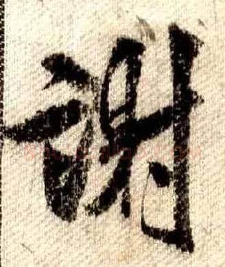 谢毛笔行书写法,摘自宋米芾蜀素帖