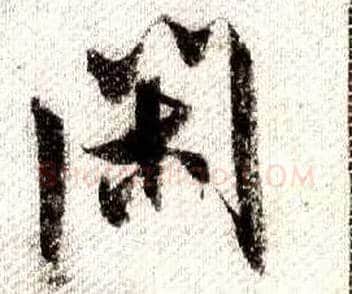 闲毛笔行书写法,摘自宋米芾蜀素帖