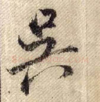 吴毛笔行书写法,摘自宋米芾蜀素帖
