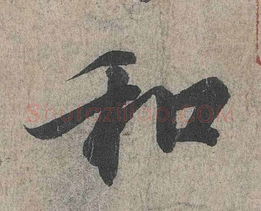和毛笔行书写法,摘自兰亭序
