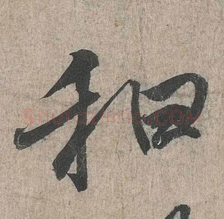 和毛笔行书写法,摘自兰亭序
