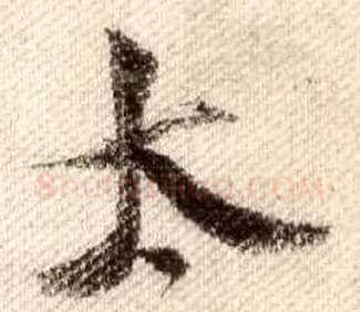 太毛笔行书写法,摘自宋米芾蜀素帖