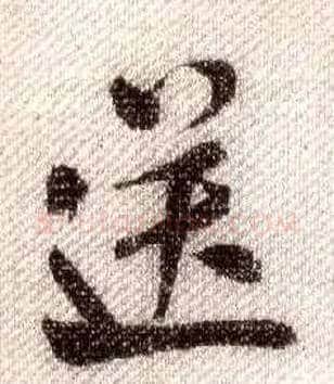 送毛笔行书写法,摘自宋米芾蜀素帖