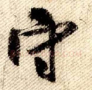 守毛笔行书写法,摘自宋米芾蜀素帖