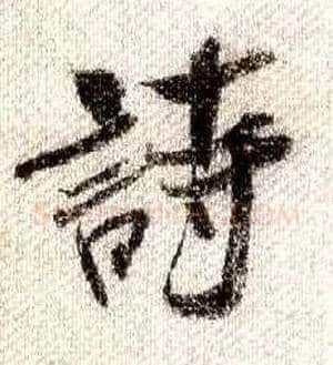 诗毛笔行书写法,摘自宋米芾蜀素帖