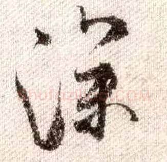 深毛笔行书写法,摘自宋米芾蜀素帖