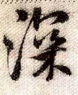 深毛笔行书写法,摘自宋米芾蜀素帖