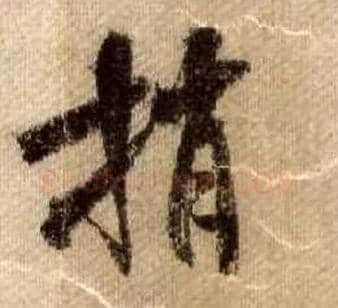 捎毛笔行书写法,摘自宋米芾蜀素帖