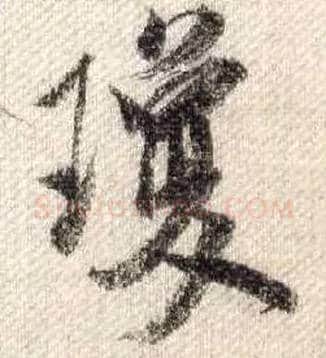 琼毛笔行书写法,摘自宋米芾蜀素帖