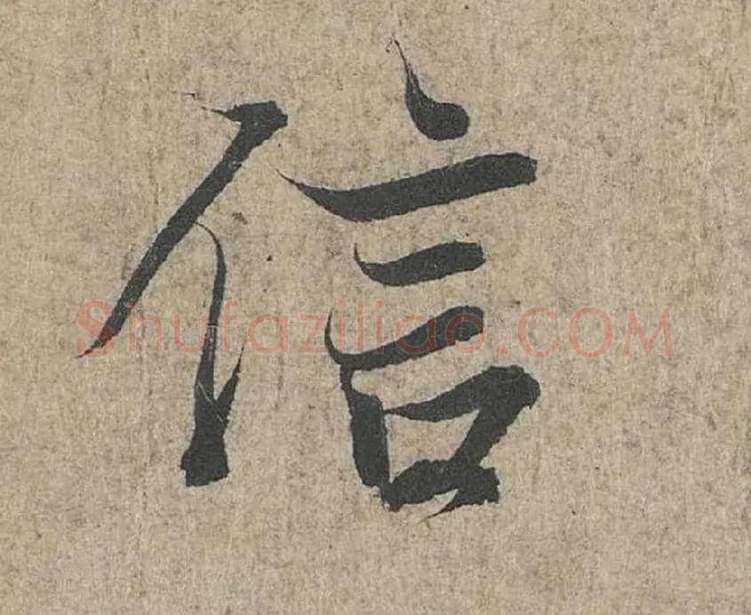 信毛笔行书写法,摘自兰亭序（冯承素摹本）