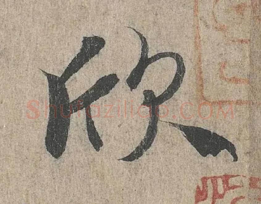 欣毛笔行书写法,摘自兰亭序（冯承素摹本）