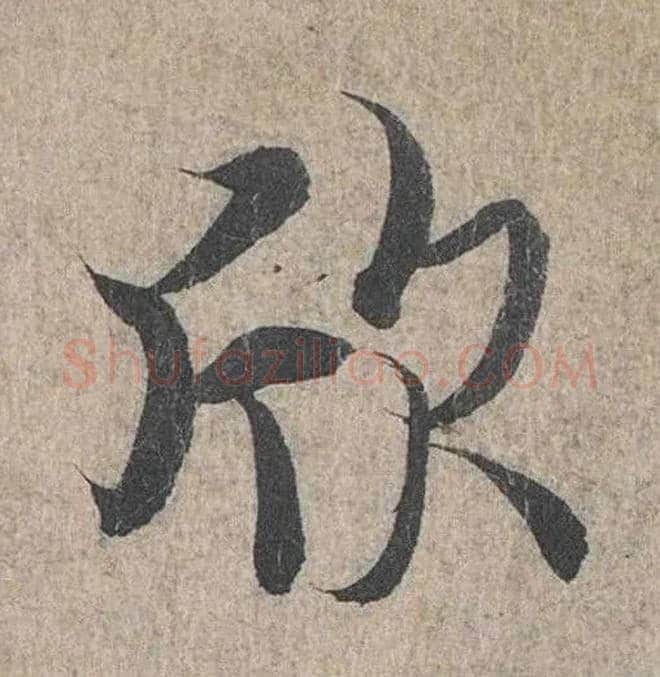 欣毛笔行书写法,摘自兰亭序（冯承素摹本）