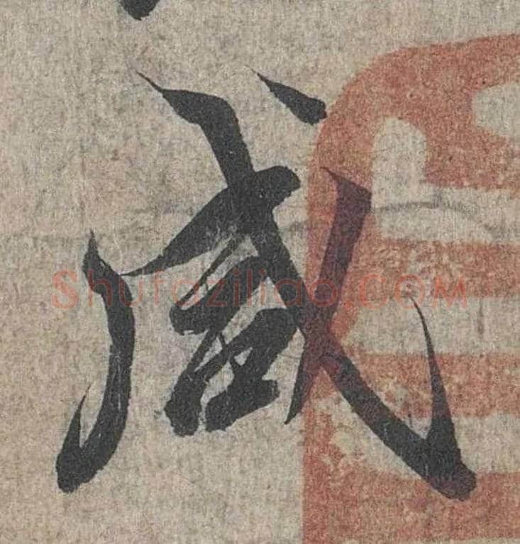 咸毛笔行书写法,摘自兰亭序（冯承素摹本）