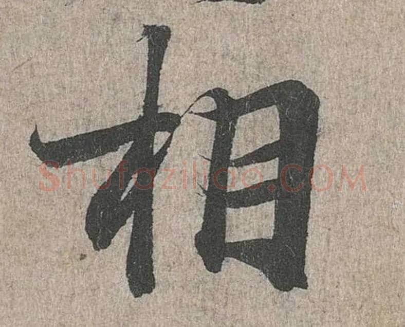 相毛笔行书写法,摘自兰亭序（冯承素摹本）