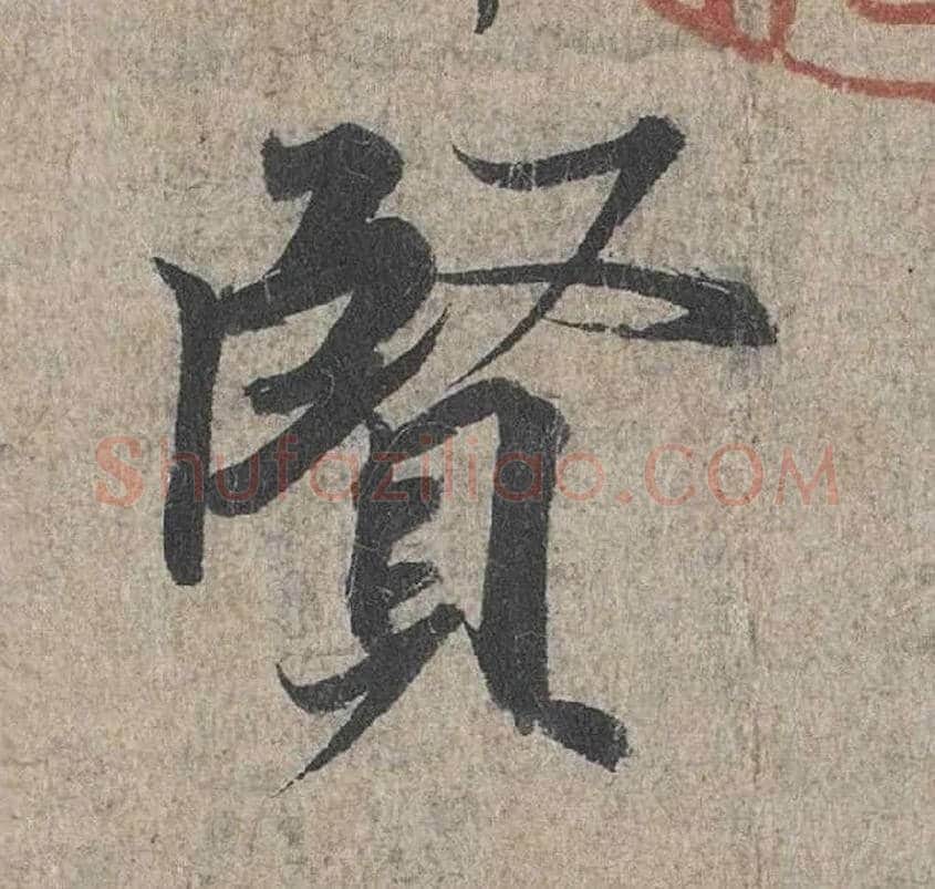 賢毛笔行书写法,摘自兰亭序（冯承素摹本）