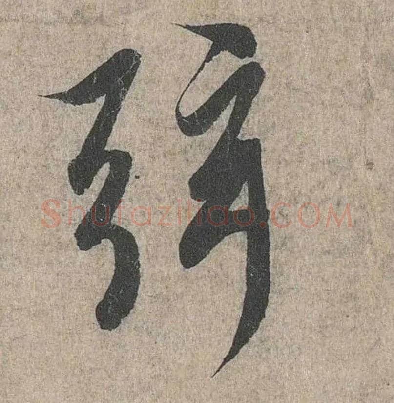 弦毛笔行书写法,摘自兰亭序（冯承素摹本）