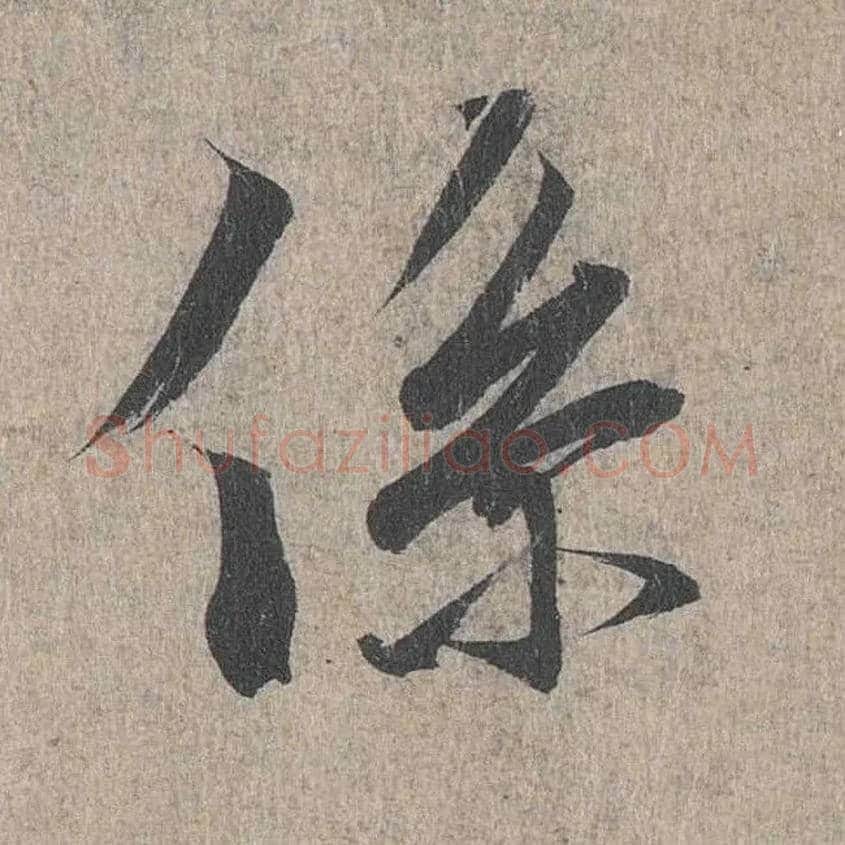 系毛笔行书写法,摘自兰亭序（冯承素摹本）