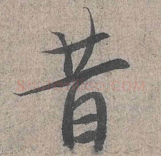 昔毛笔行书写法,摘自兰亭序（冯承素摹本）