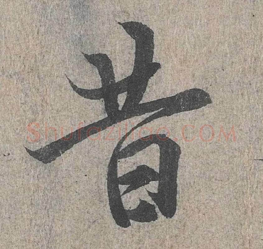 昔毛笔行书写法,摘自兰亭序（冯承素摹本）