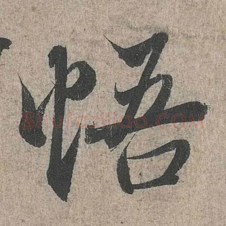悟毛笔行书写法,摘自兰亭序（冯承素摹本）