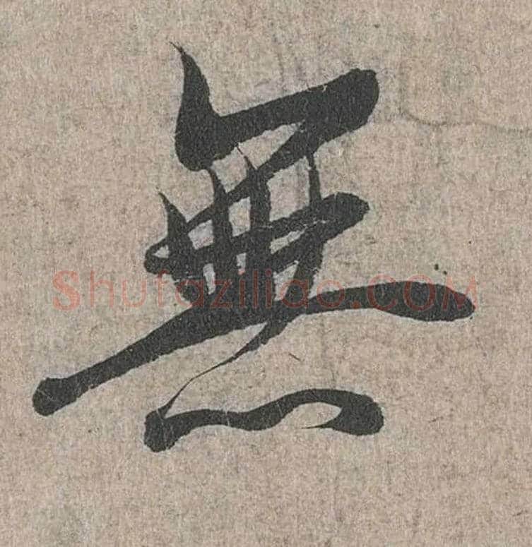 無毛笔行书写法,摘自兰亭序（冯承素摹本）