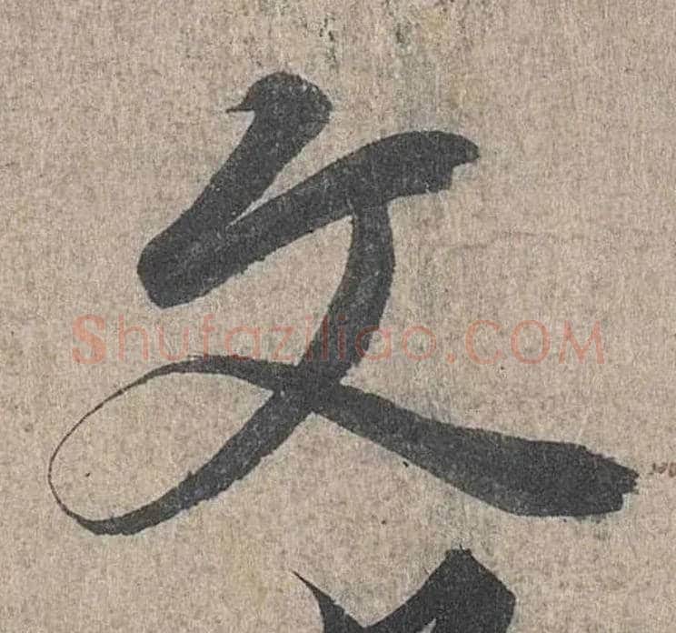 文毛笔行书写法,摘自兰亭序（冯承素摹本）