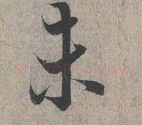未毛笔行书写法,摘自兰亭序（冯承素摹本）