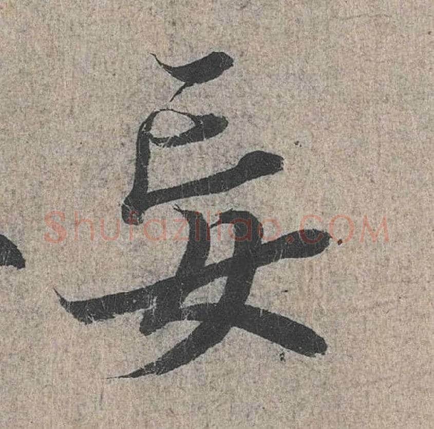妄毛笔行书写法,摘自兰亭序（冯承素摹本）