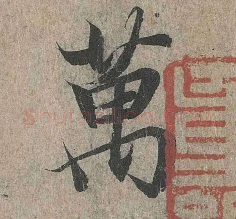 万毛笔行书写法,摘自兰亭序（冯承素摹本）