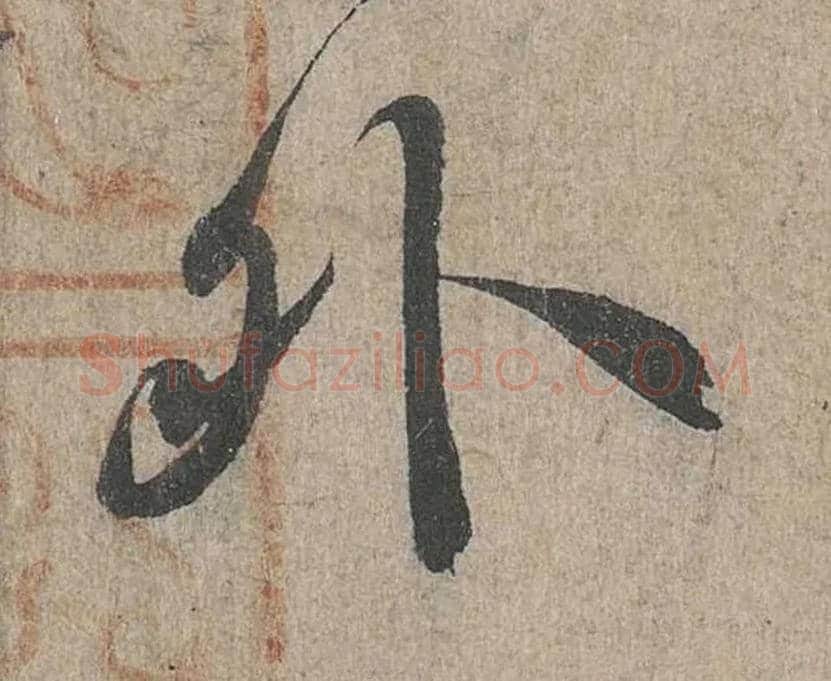 外毛笔行书写法,摘自兰亭序（冯承素摹本）