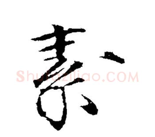 素字赵佶毛笔行书书法写法,摘自赵佶毛笔行书书法作品