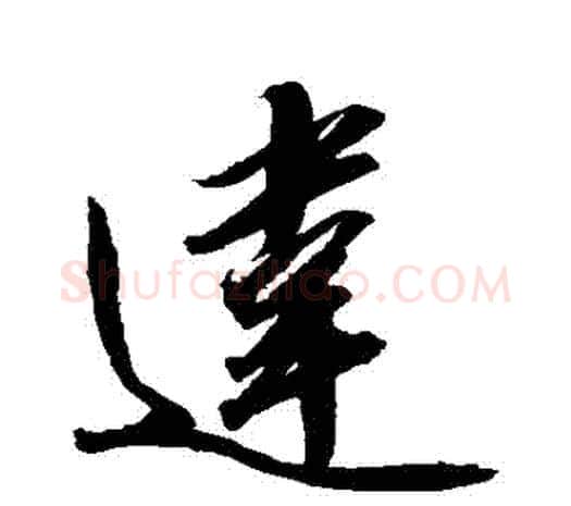 違字赵佶毛笔行书书法写法,摘自赵佶毛笔行书书法作品