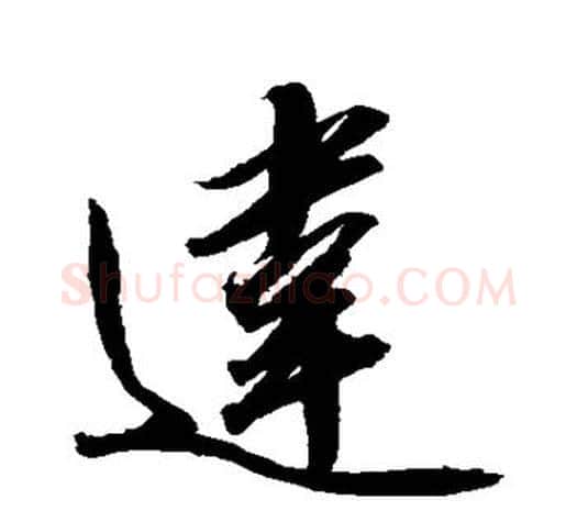 违字赵佶毛笔行书书法写法,摘自赵佶毛笔行书书法作品