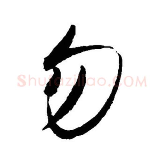勿字赵佶毛笔行书书法写法,摘自赵佶毛笔行书书法作品